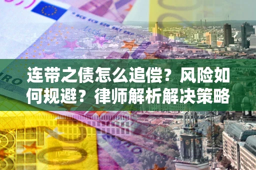 北京连带之债怎么追偿？风险如何规避？律师解析解决策略
