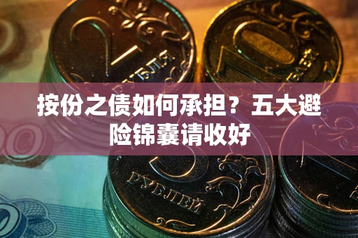 北京按份之债如何承担？五大避险锦囊请收好