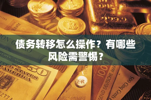 北京债务转移怎么操作？有哪些风险需警惕？