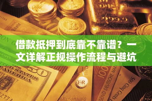 北京借款抵押到底靠不靠谱？一文详解正规操作流程与避坑指南