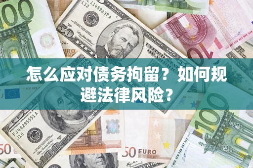 北京怎么应对债务拘留？如何规避法律风险？