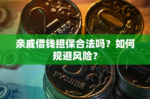 北京亲戚借钱担保合法吗？如何规避风险？