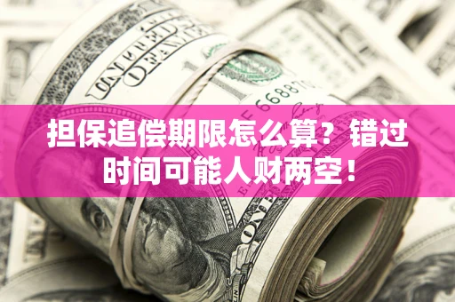 北京担保追偿期限怎么算？错过时间可能人财两空！