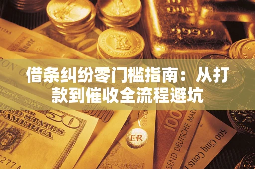 北京借条纠纷零门槛指南：从打款到催收全流程避坑