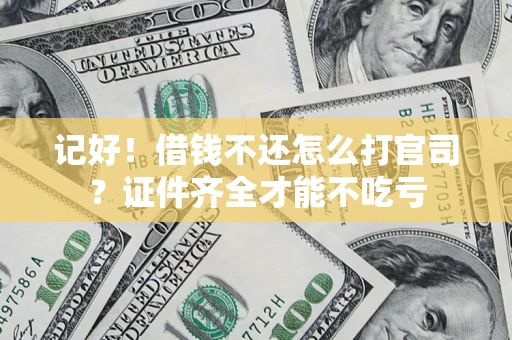 北京记好！借钱不还怎么打官司？证件齐全才能不吃亏