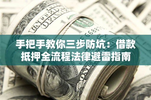 北京手把手教你三步防坑：借款抵押全流程法律避雷指南