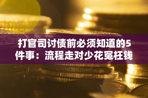 北京打官司讨债前必须知道的5件事：流程走对少花冤枉钱