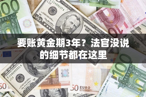 北京要账黄金期3年？法官没说的细节都在这里