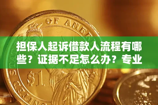 北京担保人起诉借款人流程有哪些？证据不足怎么办？专业律师解答