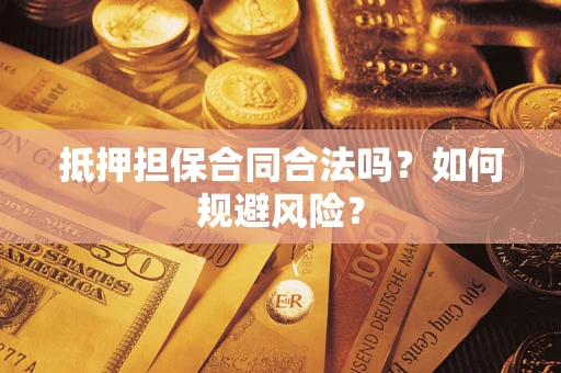 北京抵押担保合同合法吗？如何规避风险？