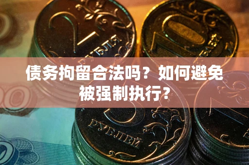 北京债务拘留合法吗？如何避免被强制执行？