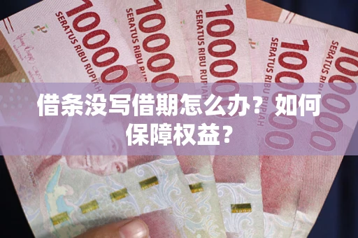 北京借条没写借期怎么办？如何保障权益？