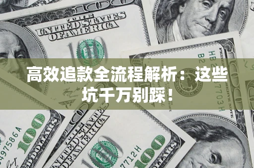 北京高效追款全流程解析：这些坑千万别踩！