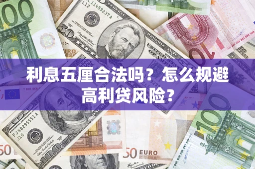 北京利息五厘合法吗？怎么规避高利贷风险？