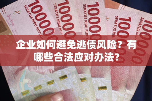 北京企业如何避免逃债风险？有哪些合法应对办法？