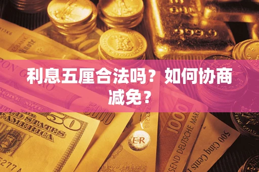 北京利息五厘合法吗？如何协商减免？