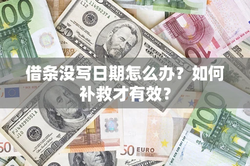 北京借条没写日期怎么办？如何补救才有效？