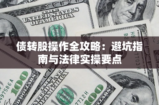 北京债转股操作全攻略：避坑指南与法律实操要点