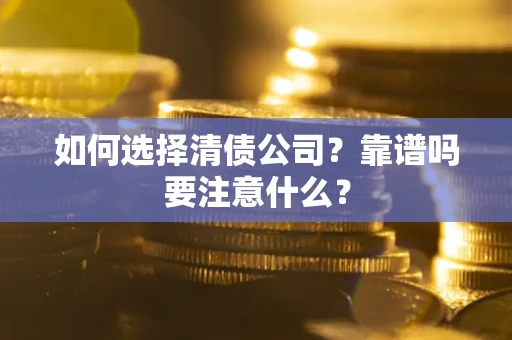 北京如何选择清债公司？靠谱吗要注意什么？