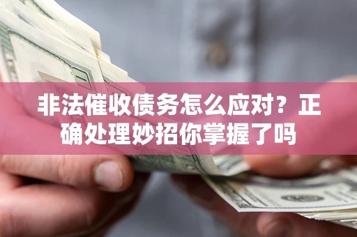 北京非法催收债务怎么应对？正确处理妙招你掌握了吗