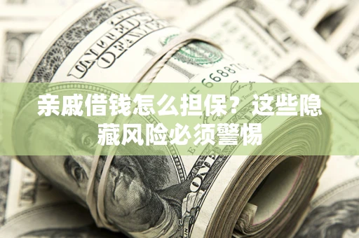 北京亲戚借钱怎么担保？这些隐藏风险必须警惕