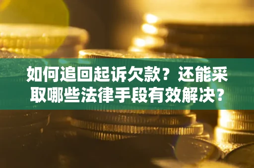 北京如何追回起诉欠款？还能采取哪些法律手段有效解决？