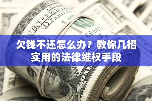 北京欠钱不还怎么办？教你几招实用的法律维权手段