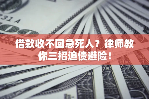 北京借款收不回急死人？律师教你三招追债避险！