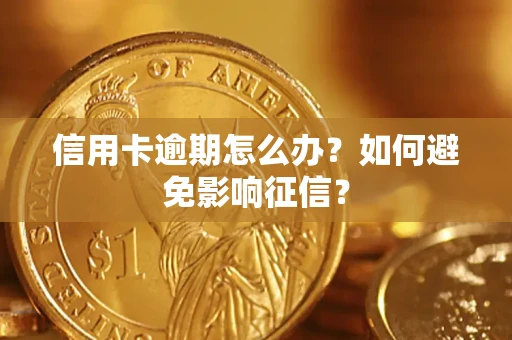 北京信用卡逾期怎么办？如何避免影响征信？