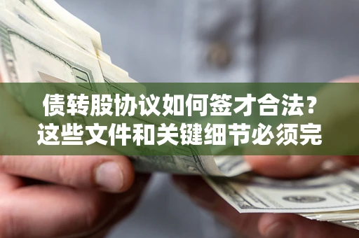 北京债转股协议如何签才合法？这些文件和关键细节必须完整