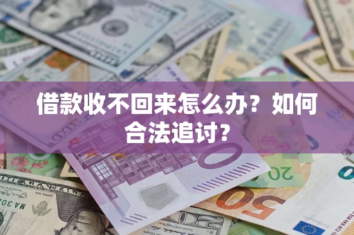 北京借款收不回来怎么办？如何合法追讨？