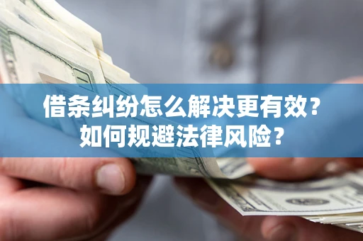 北京借条纠纷怎么解决更有效？如何规避法律风险？
