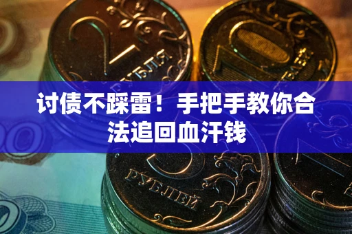 北京讨债不踩雷！手把手教你合法追回血汗钱