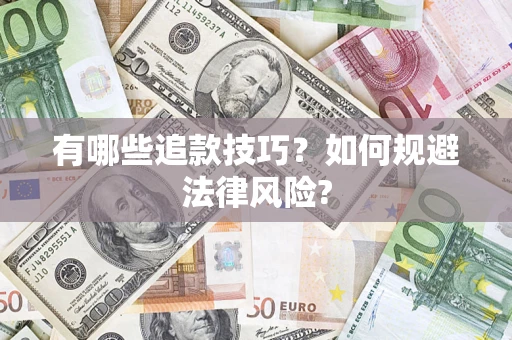 北京有哪些追款技巧？如何规避法律风险?