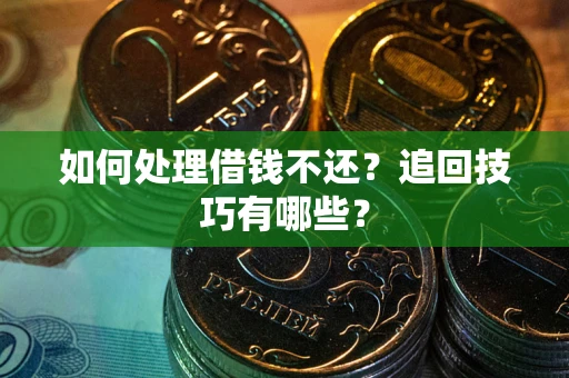 北京如何处理借钱不还？追回技巧有哪些？