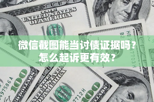 北京微信截图能当讨债证据吗？怎么起诉更有效？