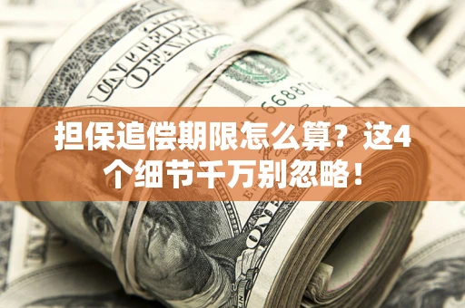 北京担保追偿期限怎么算？这4个细节千万别忽略！