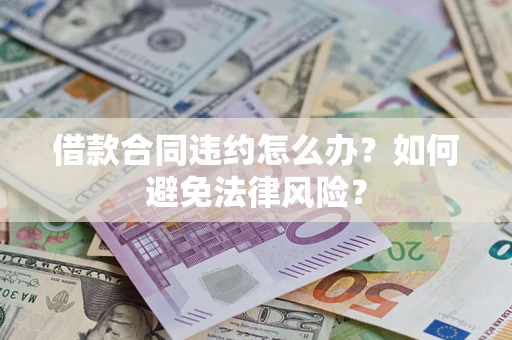 北京借款合同违约怎么办？如何避免法律风险？