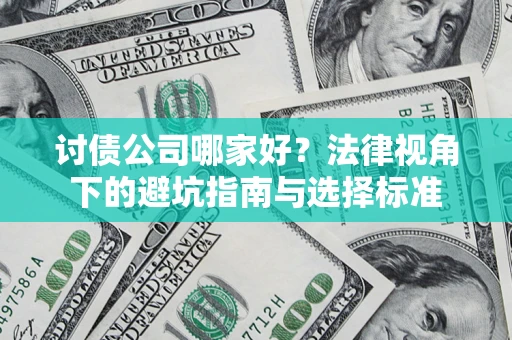 北京讨债公司哪家好？法律视角下的避坑指南与选择标准