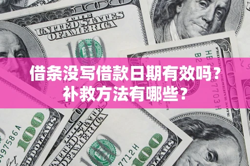 北京借条没写借款日期有效吗？补救方法有哪些？
