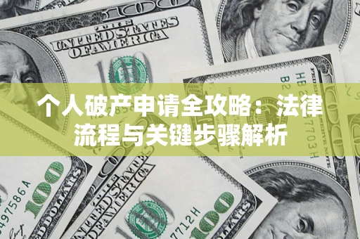 北京个人破产申请全攻略：法律流程与关键步骤解析