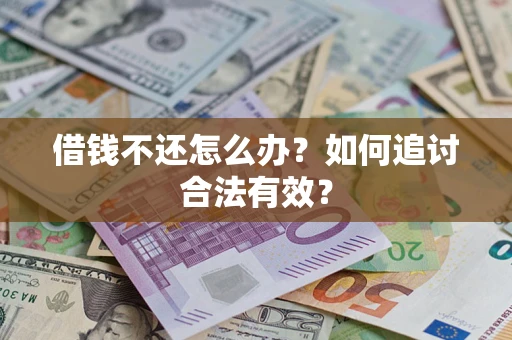 北京借钱不还怎么办？如何追讨合法有效？