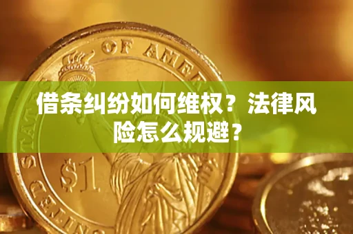 北京借条纠纷如何维权？法律风险怎么规避？