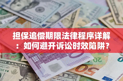 北京担保追偿期限法律程序详解：如何避开诉讼时效陷阱？