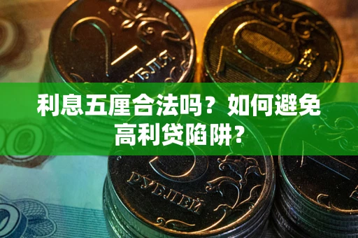 北京利息五厘合法吗？如何避免高利贷陷阱？