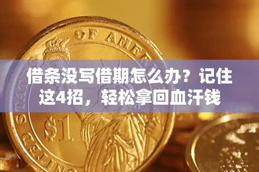 北京借条没写借期怎么办？记住这4招，轻松拿回血汗钱