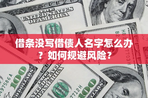 北京借条没写借债人名字怎么办？如何规避风险？