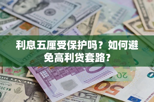北京利息五厘受保护吗？如何避免高利贷套路？