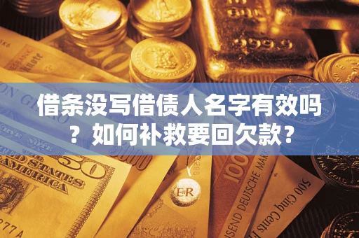 北京借条没写借债人名字有效吗？如何补救要回欠款？
