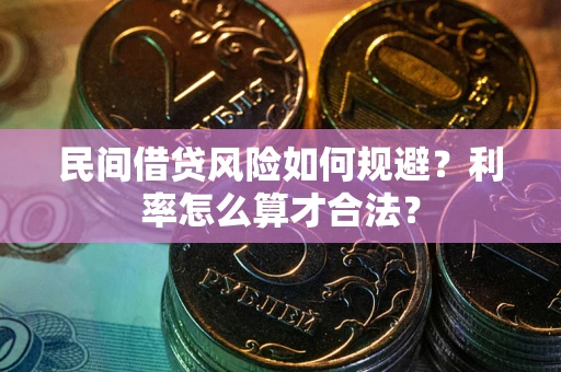 北京民间借贷风险如何规避？利率怎么算才合法？